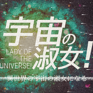 Uchujo (宇宙女): Becoming a 'Lady of the Universe' in Another World!