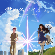 Kimi no Na Iowa